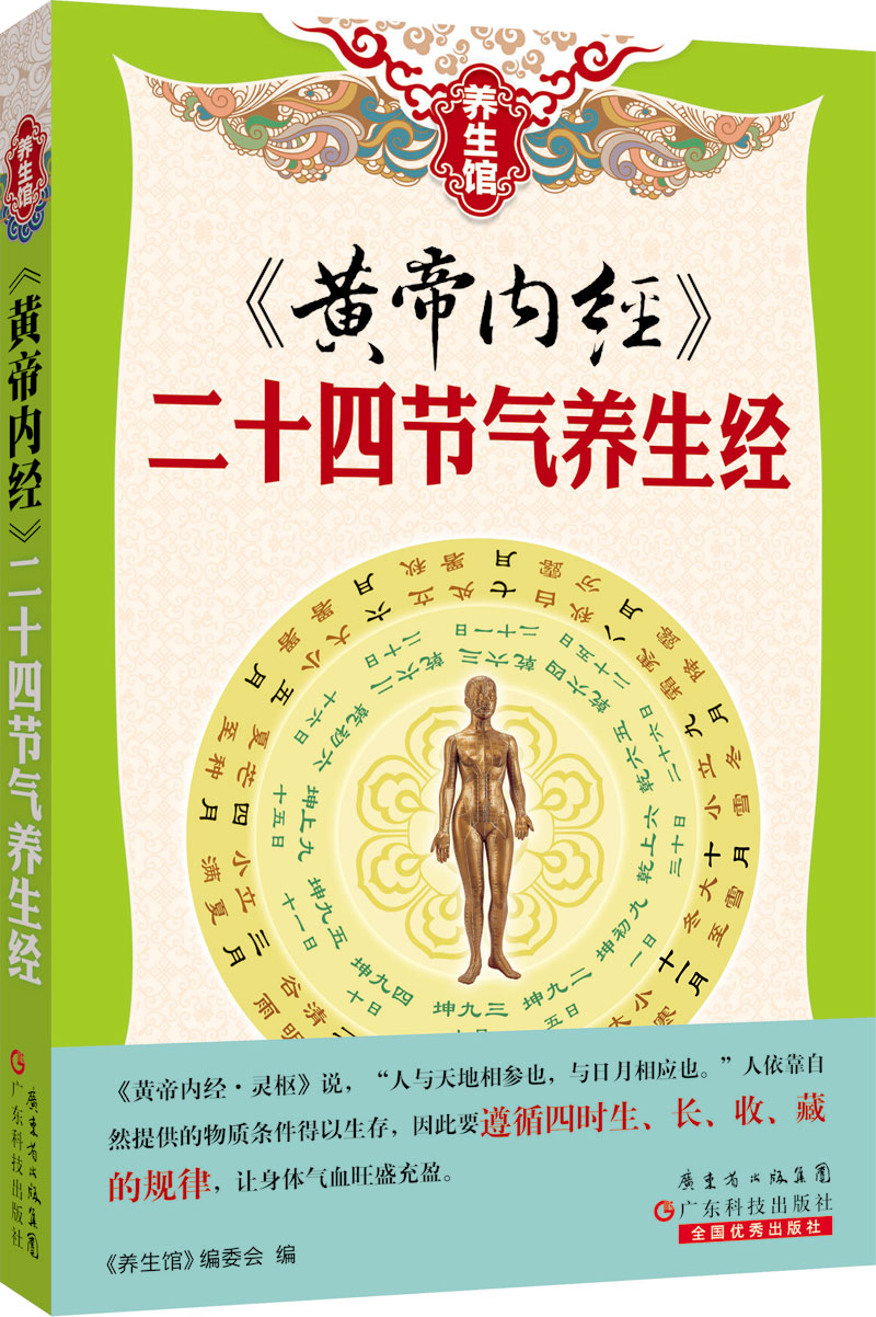黃帝內經(jīng)　二十四節氣養生經(jīng)