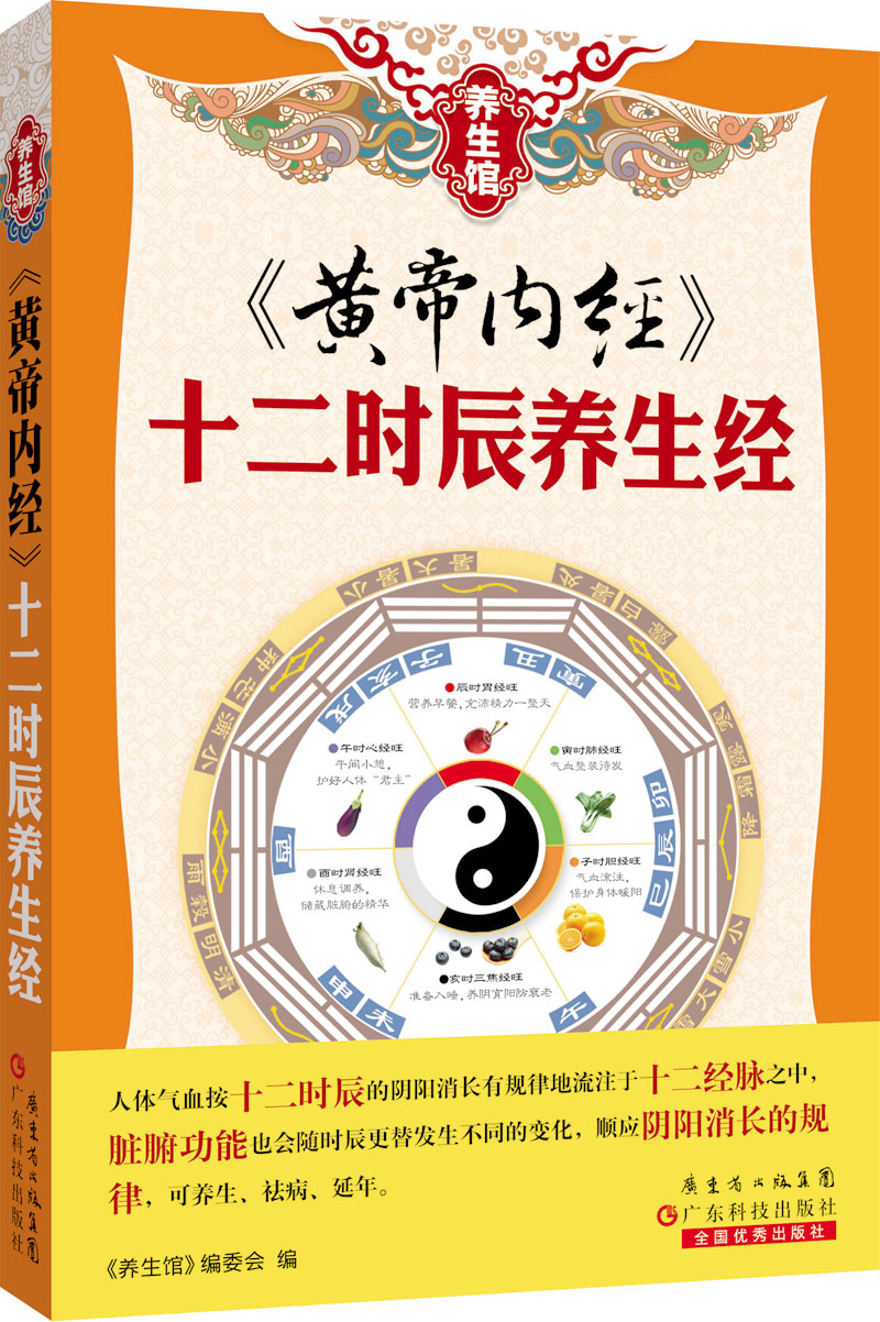 黃帝內經(jīng)　十二時(shí)辰養生經(jīng)