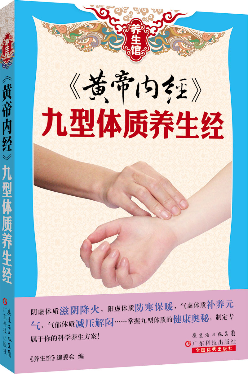 黃帝內經(jīng)　九型體質(zhì)養生經(jīng)