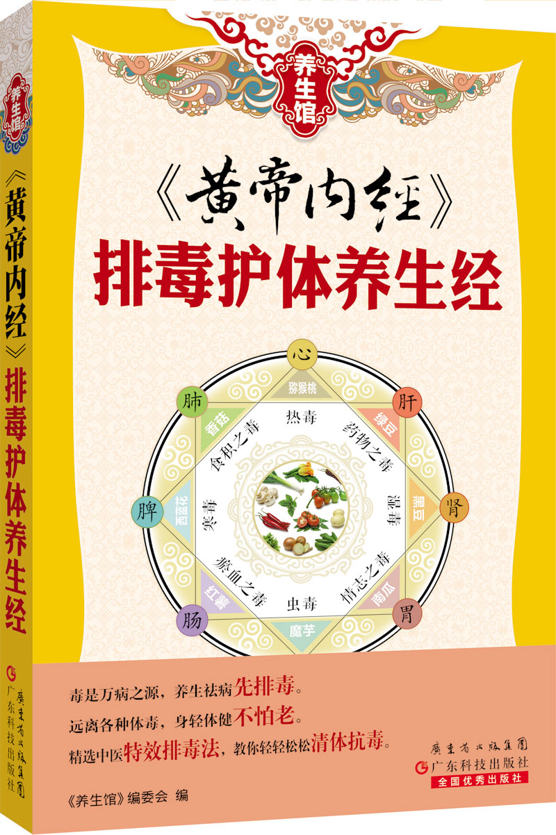 黃帝內經(jīng)　排毒護體養生經(jīng)