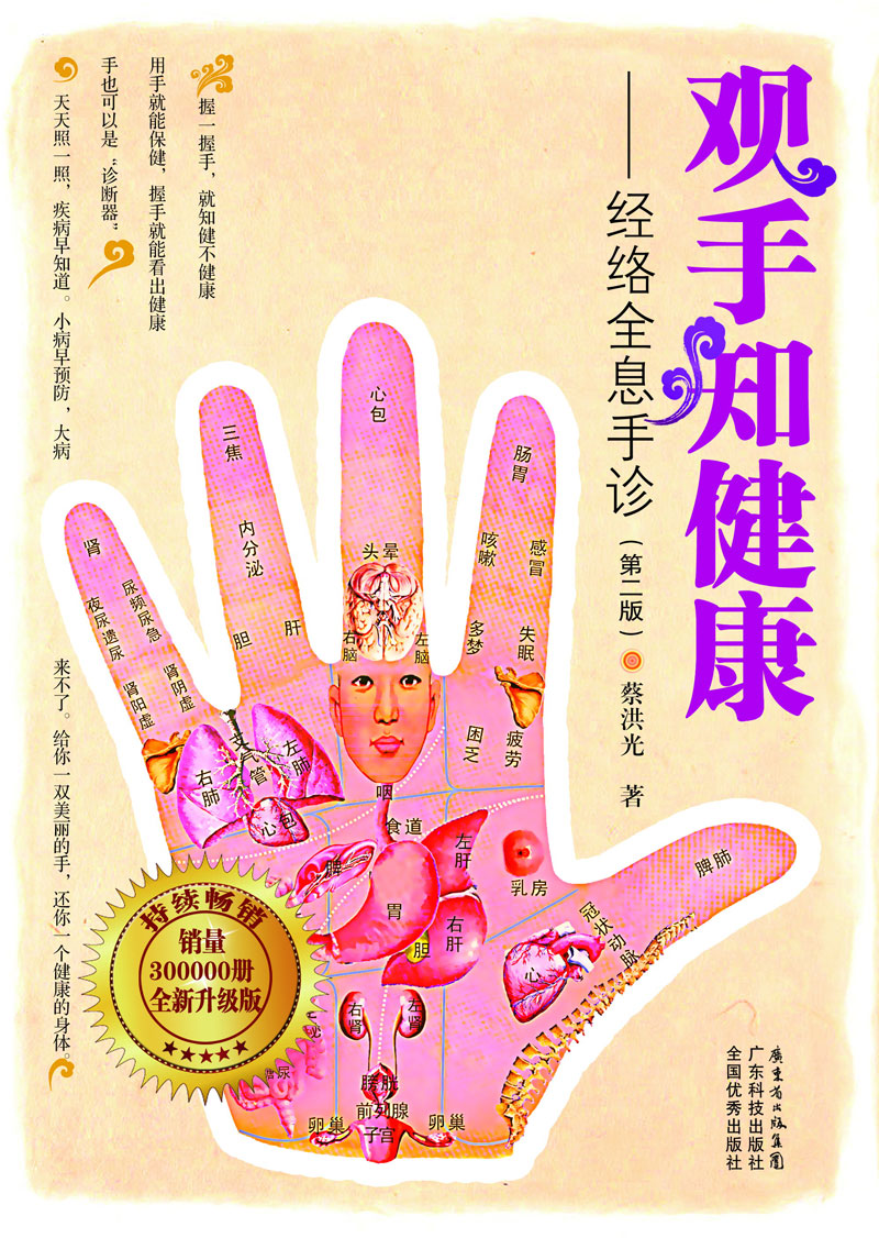觀(guān)手知健康——經(jīng)絡(luò )全息手診（第二版）