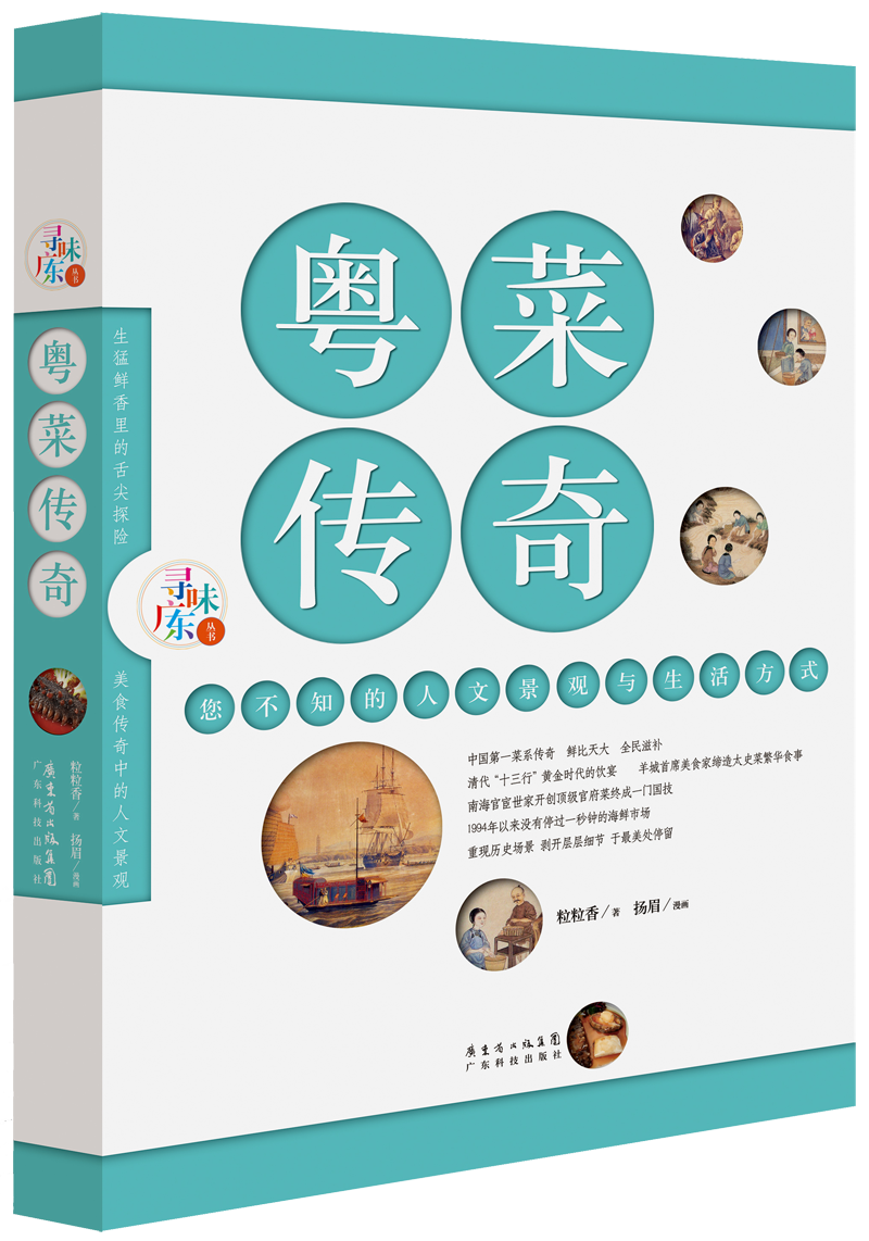 粵菜傳奇——您不知的人文景觀(guān)與生活方式