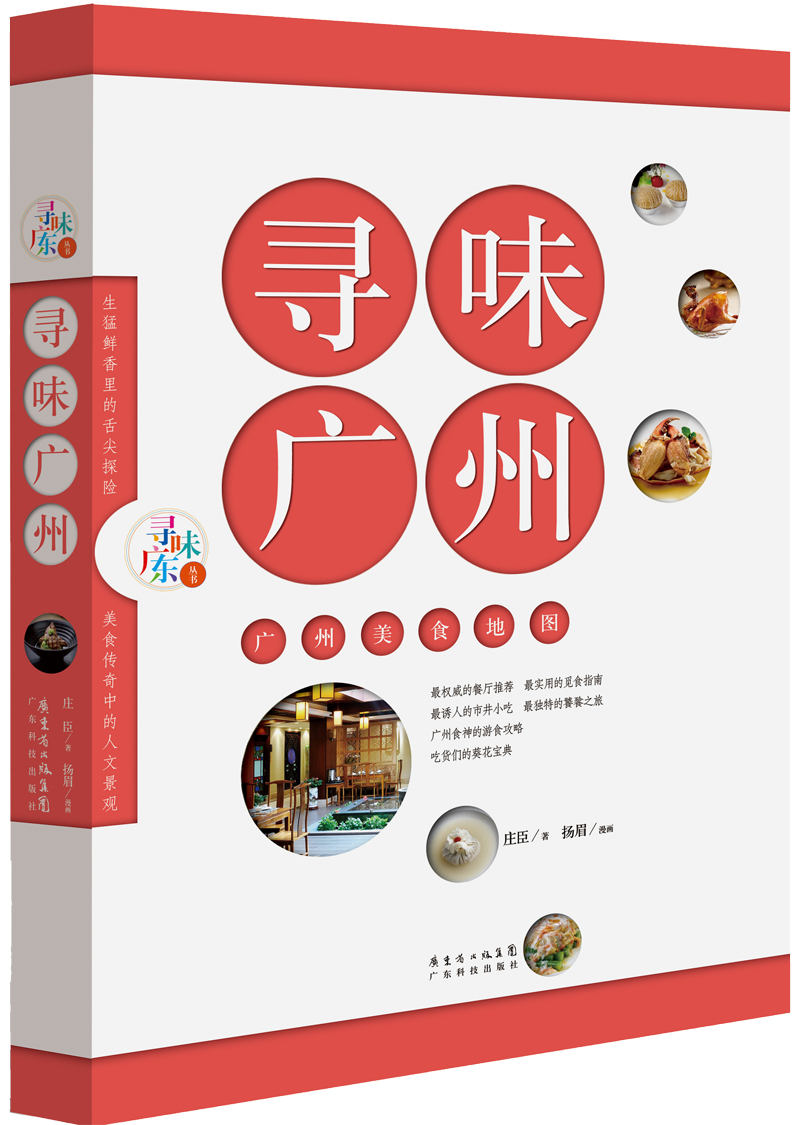 尋味廣州——廣州美食地圖