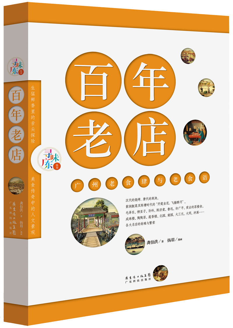 百年老店——廣州老食肆與老食語(yǔ)