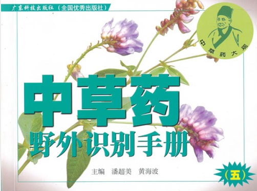 中草藥野外識別手冊（五）