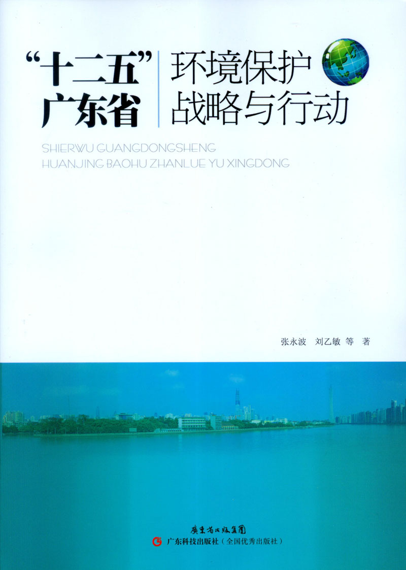 “十二五”廣東省環(huán)境保護戰略與行動(dòng)
