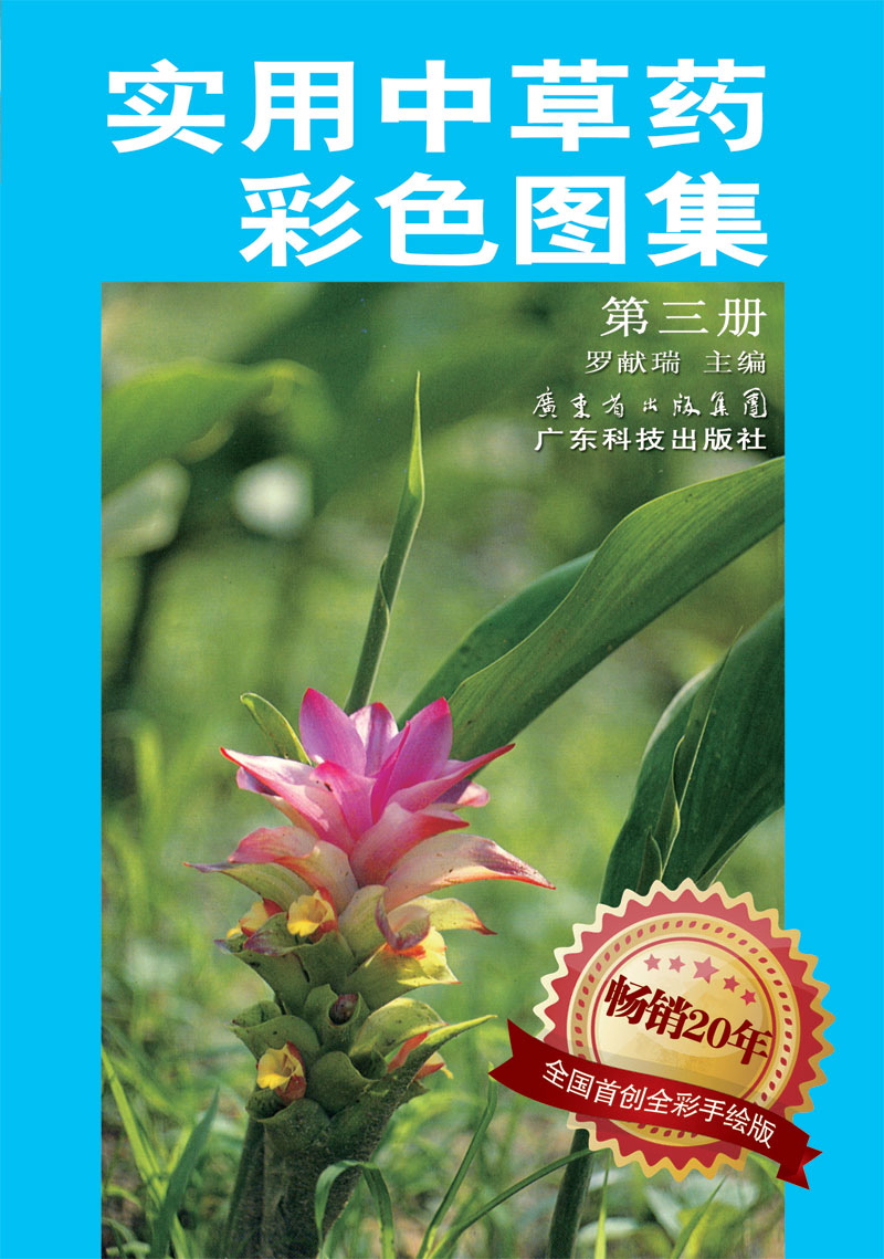 實(shí)用中草藥彩色圖集（第三冊）