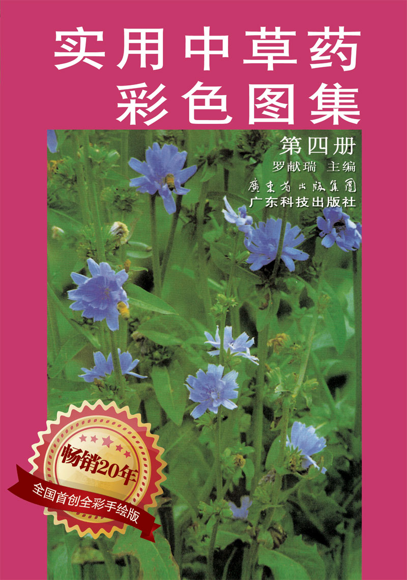 實(shí)用中草藥彩色圖集（第四冊）