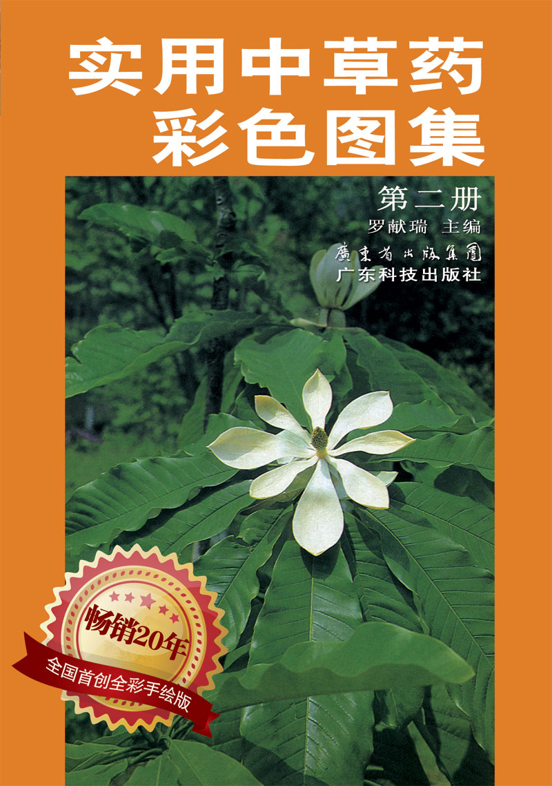 實(shí)用中草藥彩色圖集（第二冊）