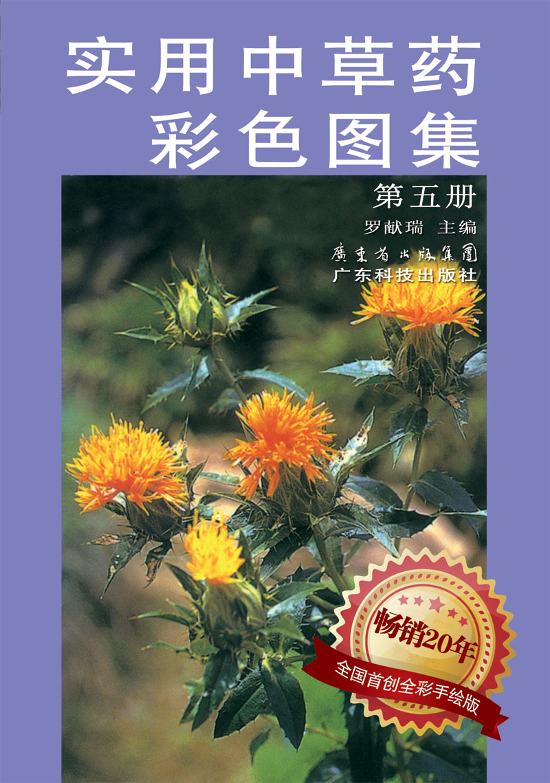 實(shí)用中草藥彩色圖集（第五冊）