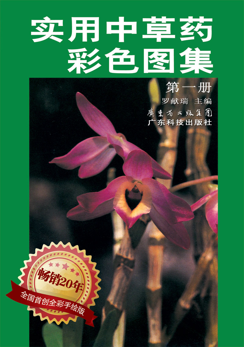 實(shí)用中草藥彩色圖集（第一冊）