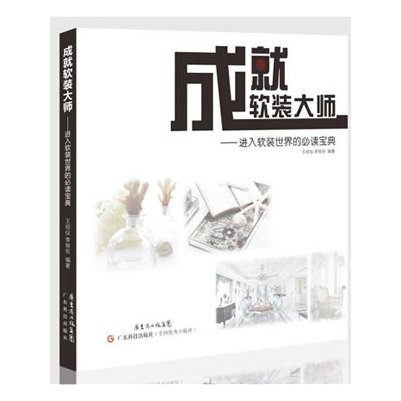 成就軟裝大師：進(jìn)入軟裝世界的必讀寶典