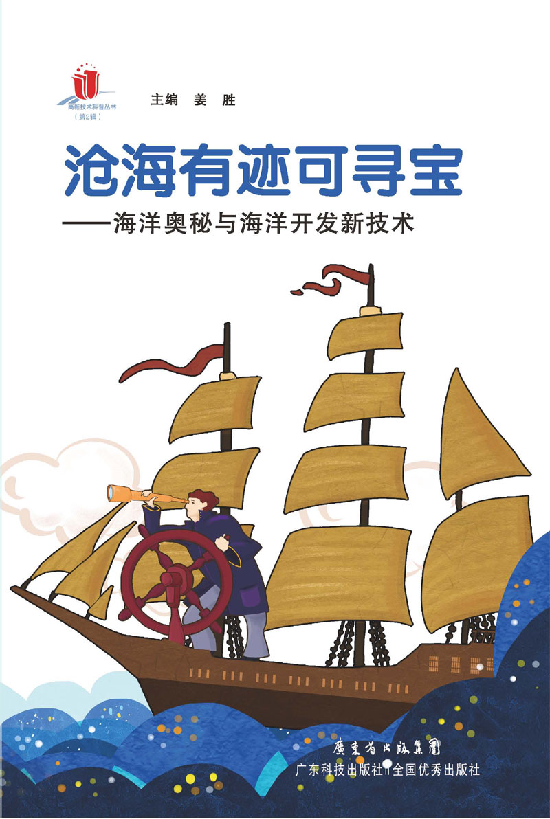 滄海有跡可尋寶：海洋奧秘與海洋開(kāi)發(fā)新技術(shù)