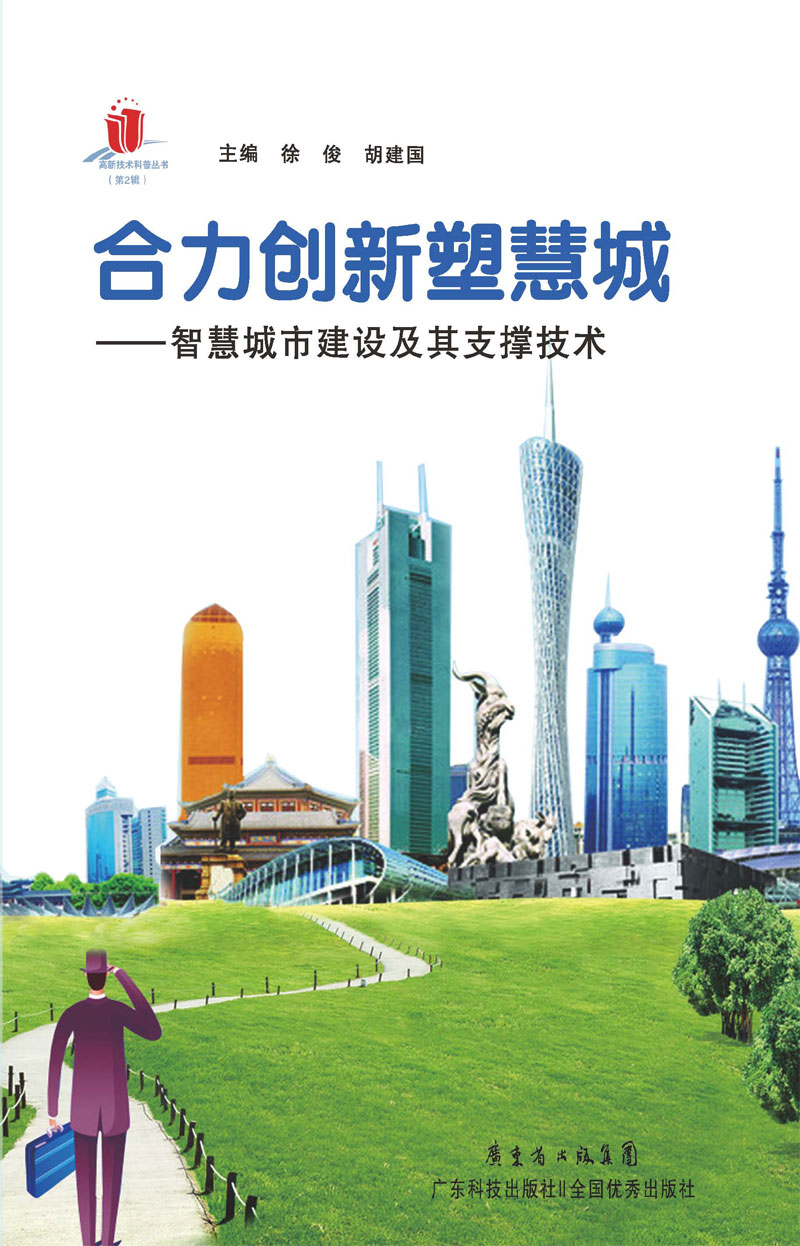 合力創(chuàng  )新塑慧城：智慧城市建設及其支撐技術(shù)