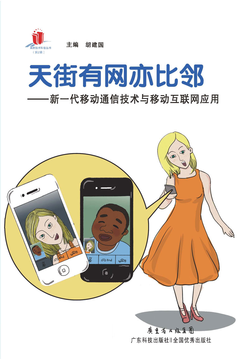 天街有網(wǎng)亦比鄰：新一代移動(dòng)通信技術(shù)與移動(dòng)互聯(lián)網(wǎng)應用