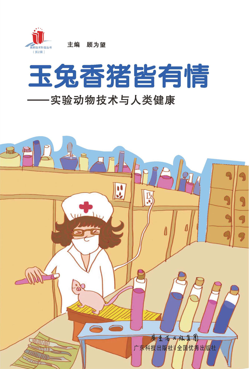玉兔香豬皆有情：實(shí)驗動(dòng)物技術(shù)與人類(lèi)健康