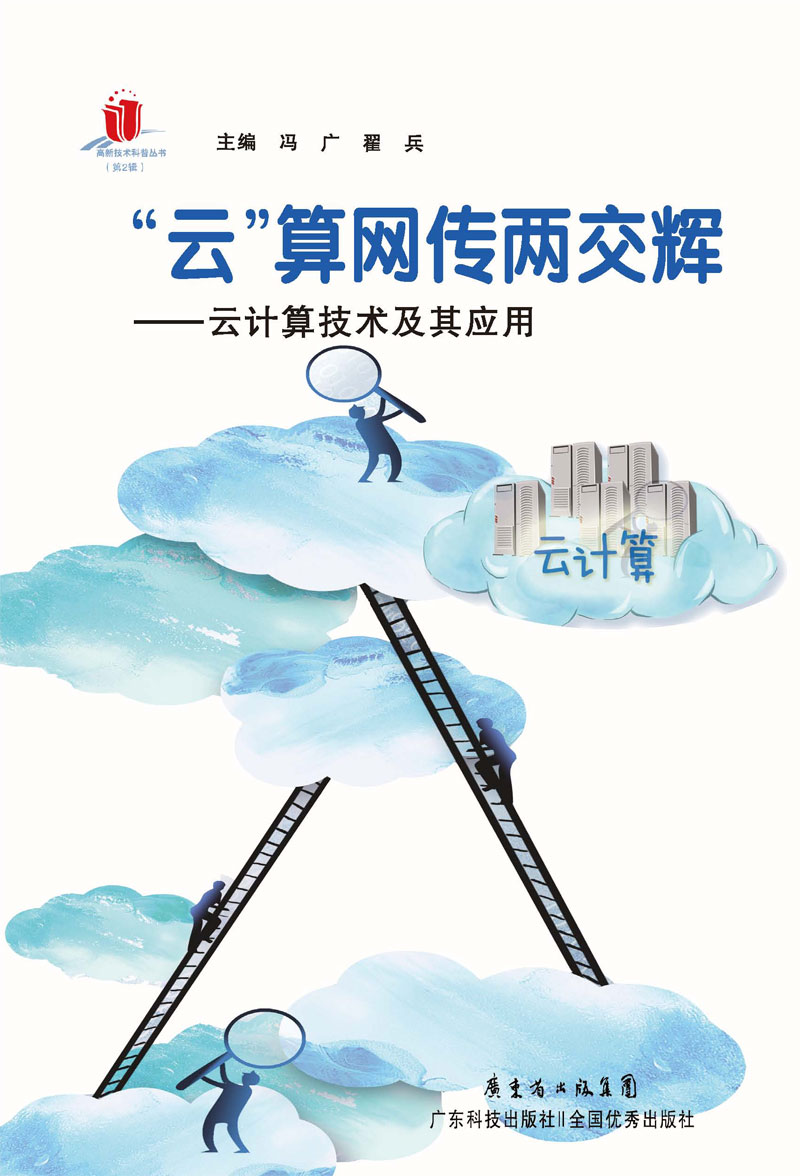 “云”算網(wǎng)傳兩交輝：云計算技術(shù)及其應用