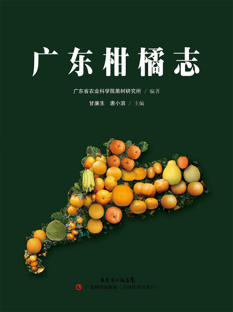 廣東柑橘志