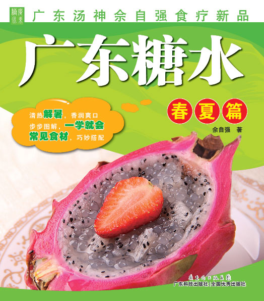 廣東糖水. 春夏篇