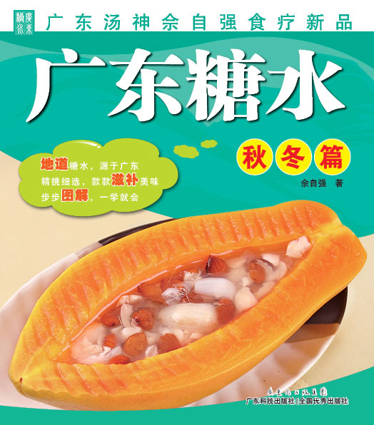 廣東糖水. 秋冬篇