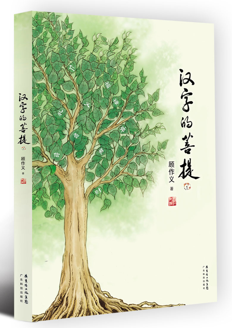 漢字的菩提.１
