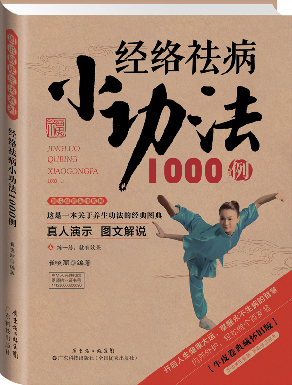 經(jīng)絡(luò )祛病小功法1000例