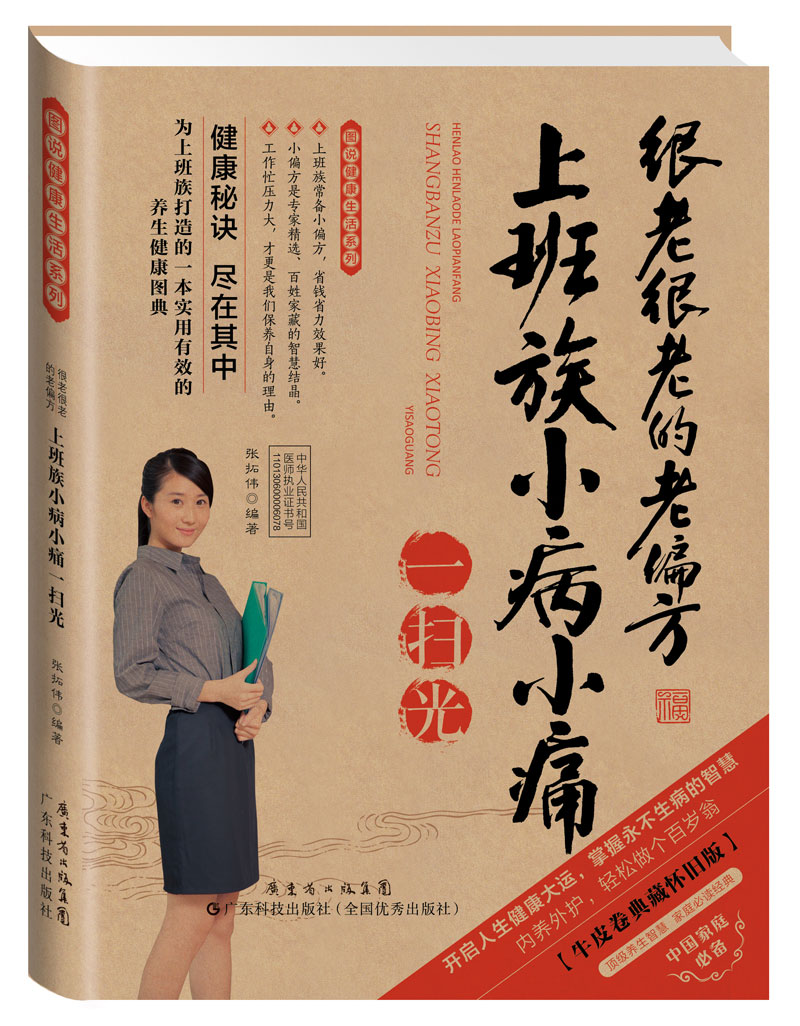 很老很老的老偏方——上班族小病小痛一掃光