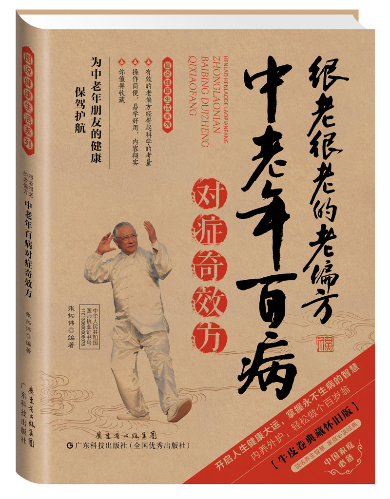 很老很老的老偏方——中老年百病對癥奇效方