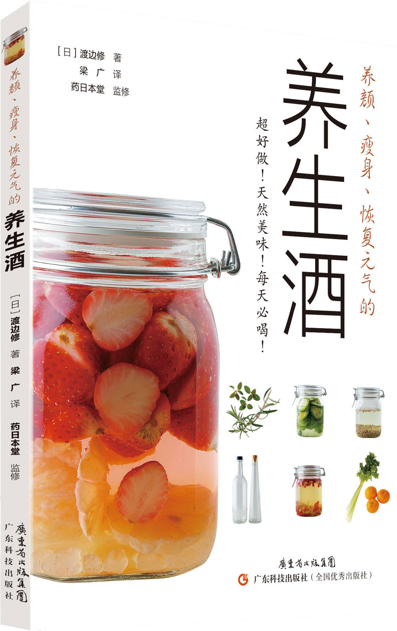 養顏、瘦身、恢復元氣的養生酒