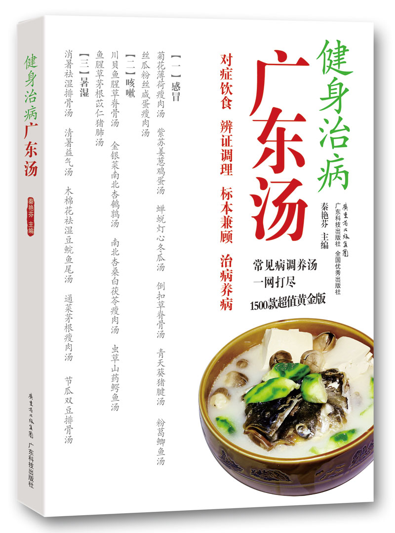 健身治病廣東湯