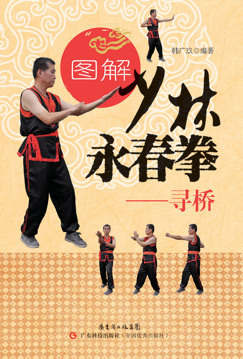 圖解少林永春拳——尋橋