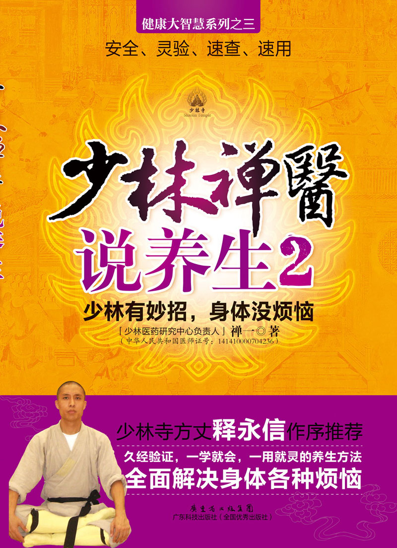 少林禪醫說(shuō)養生2:少林有妙招,身體沒(méi)煩惱