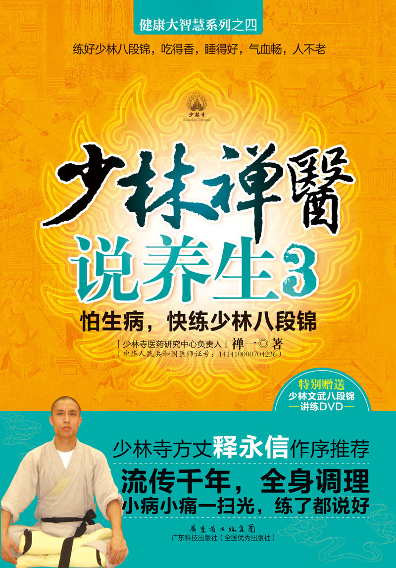 少林禪醫說(shuō)養生3:怕生病,快練少林八段錦