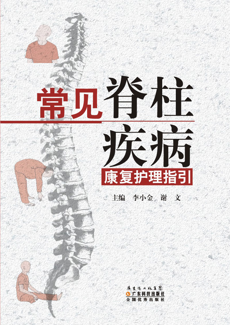 常見(jiàn)脊柱疾病康復護理指引