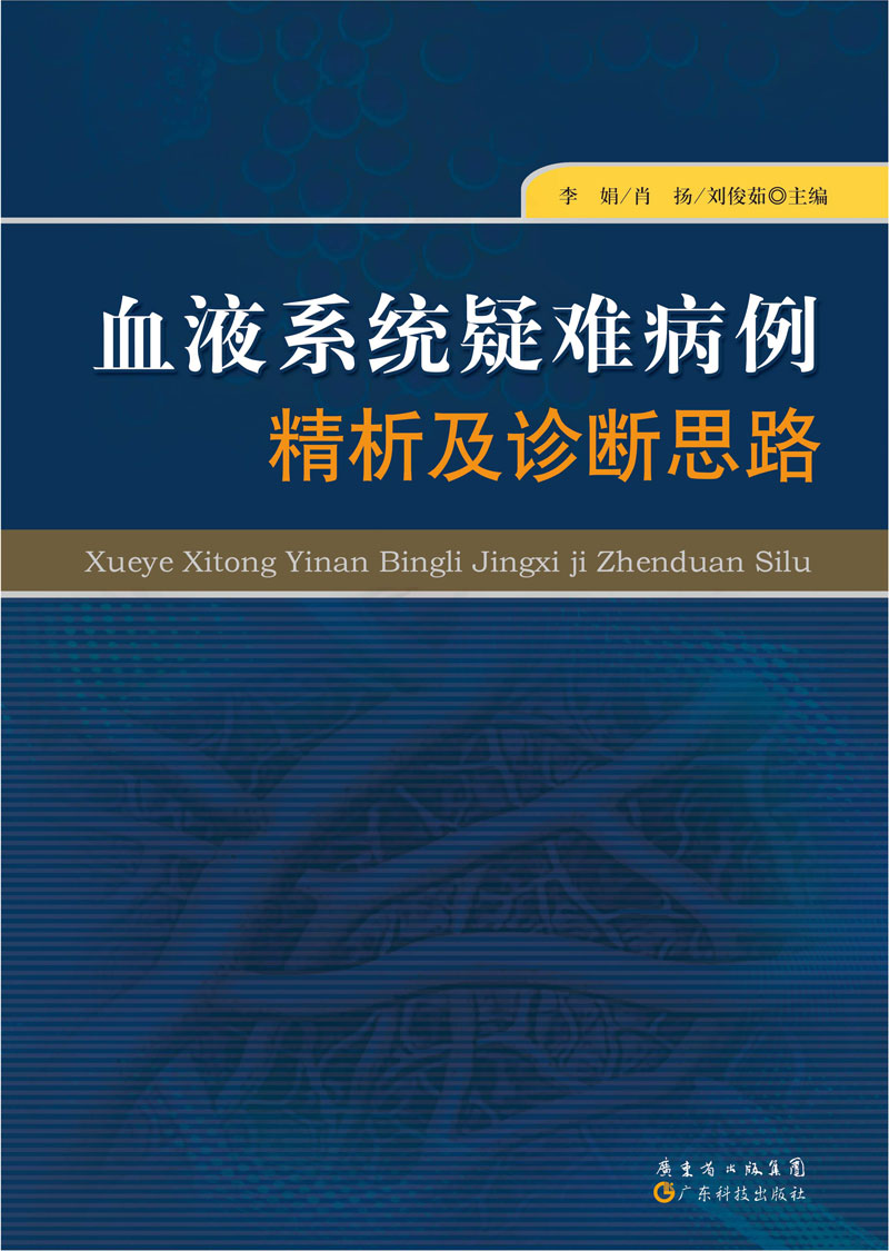 血液系統疑難病例精析及診斷思路