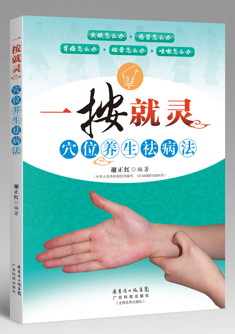 一按就靈——穴位養生祛病法