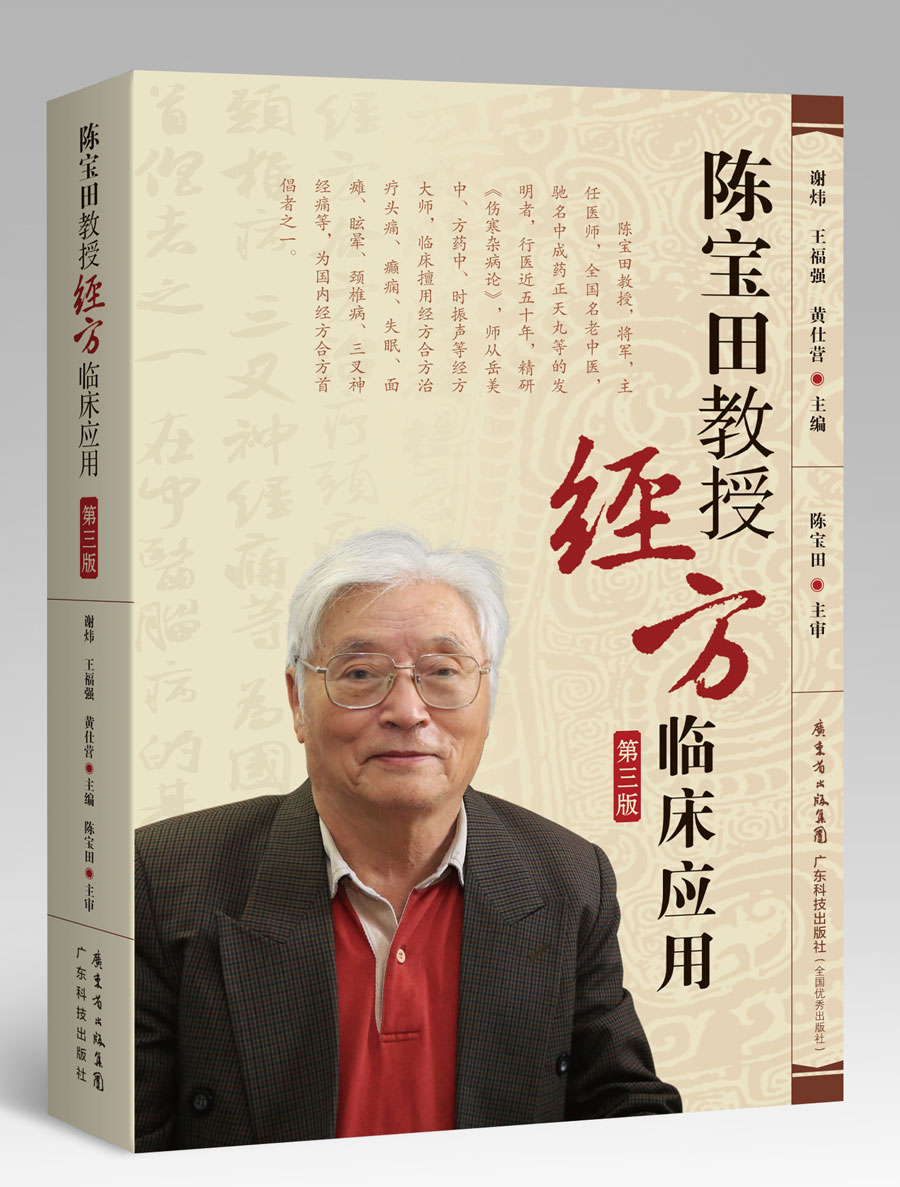 陳寶田教授經(jīng)方臨床應用（第三版）