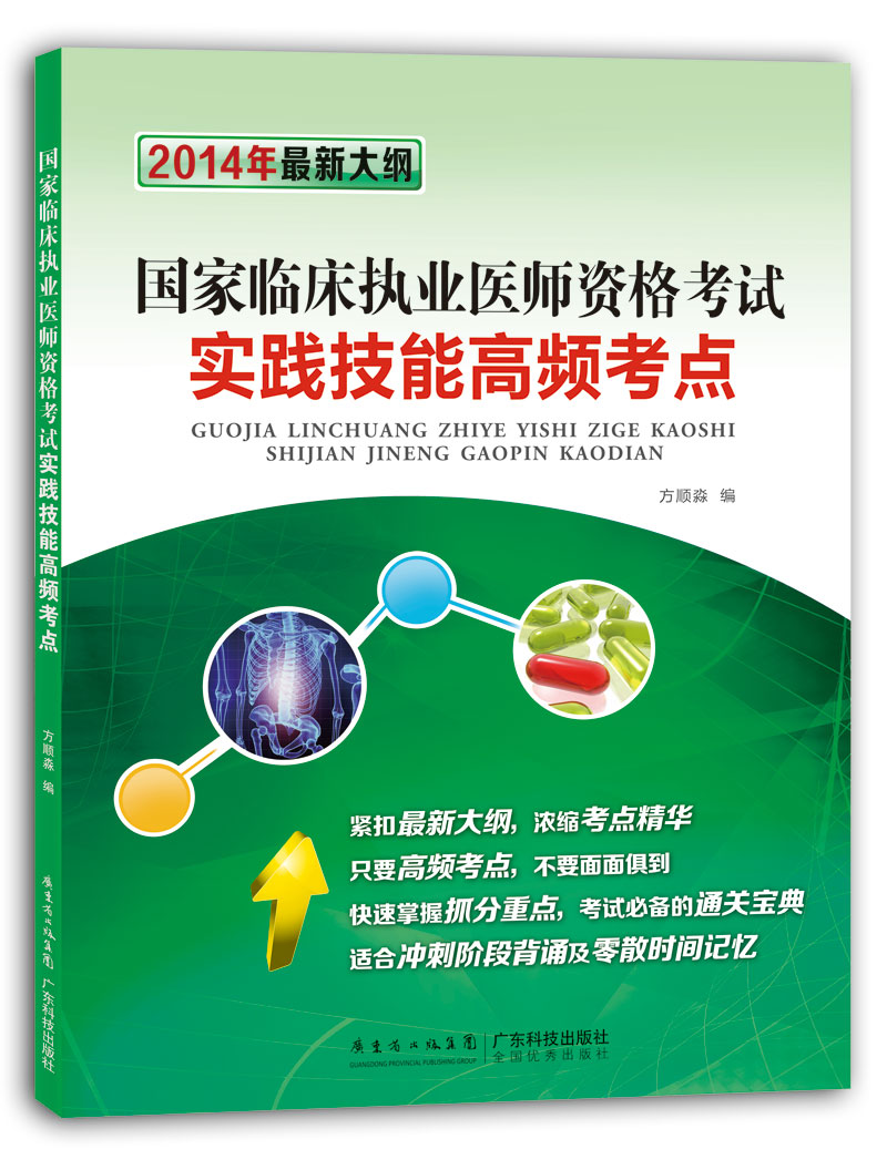 國家臨床執業(yè)醫師資格考試實(shí)踐技能高頻考點(diǎn)