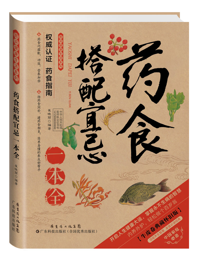 藥食搭配宜忌一本全