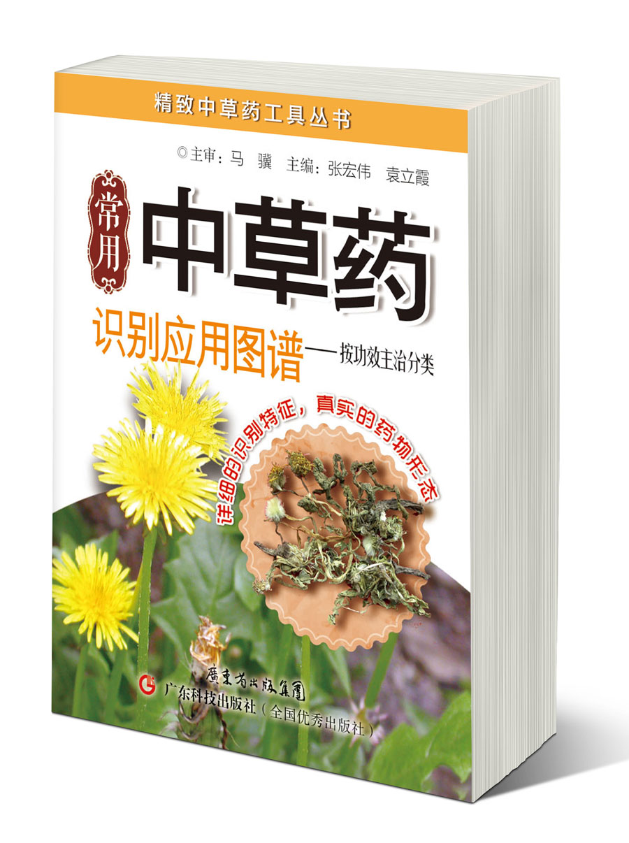 常用中草藥識別應用圖譜（按功效主治分類(lèi)）