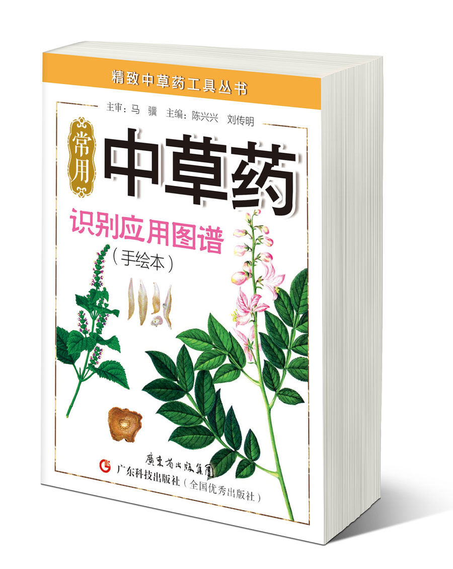 常用中草藥識別應用圖譜（手繪本）