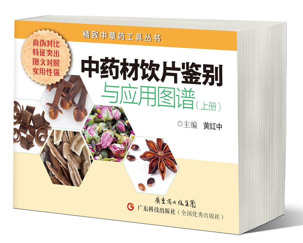 中藥材飲片鑒別與應用圖譜（上冊）