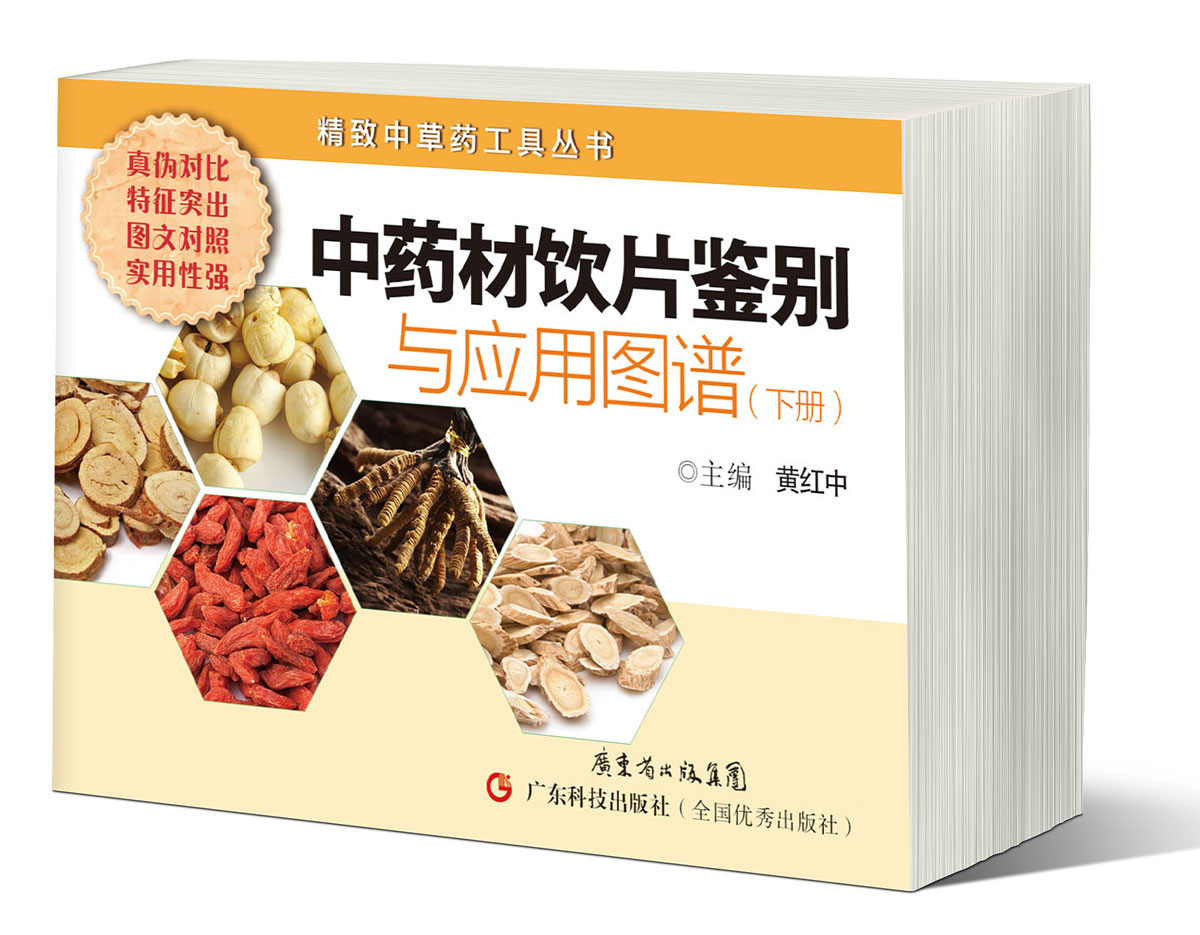 中藥材飲片鑒別與應用圖譜（下冊）