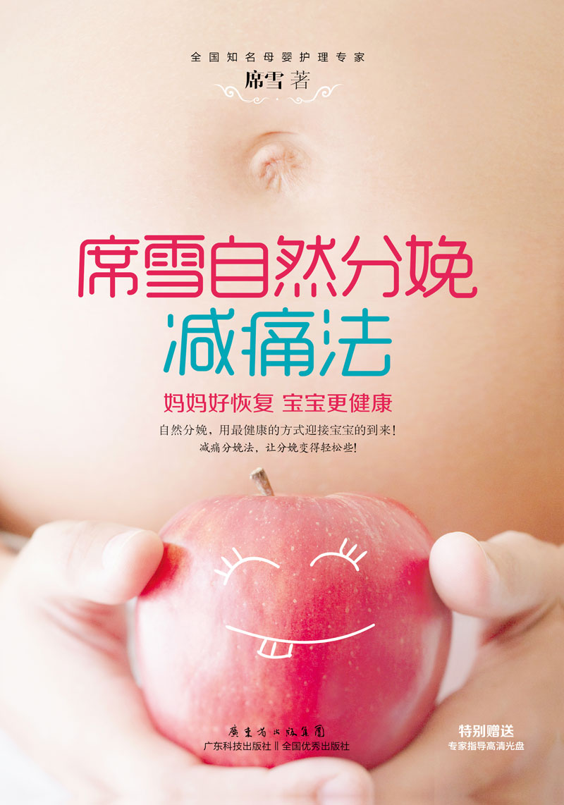 席雪自然分娩減痛法