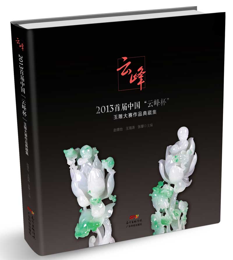 2013首屆中國“云峰杯”玉雕大賽作品典藏集