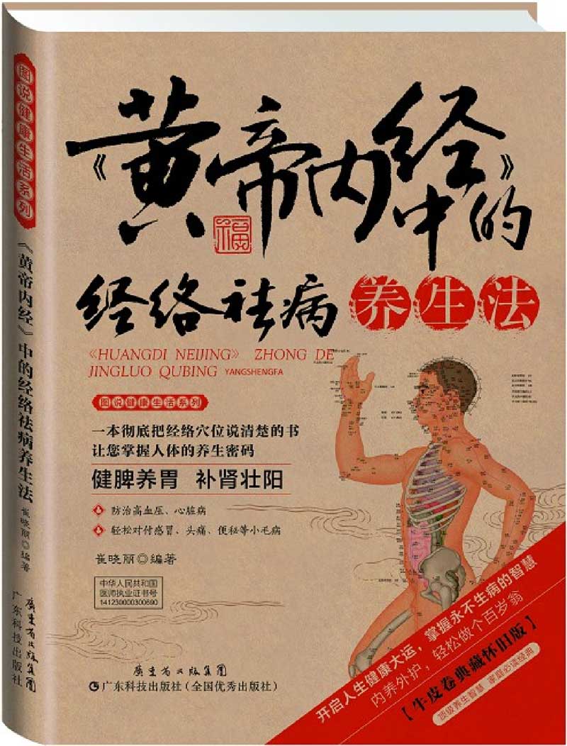 《黃帝內經(jīng)》中的經(jīng)絡(luò )祛病養生法