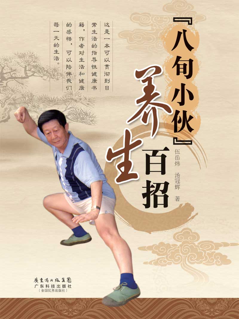 “八旬小伙”養生百招