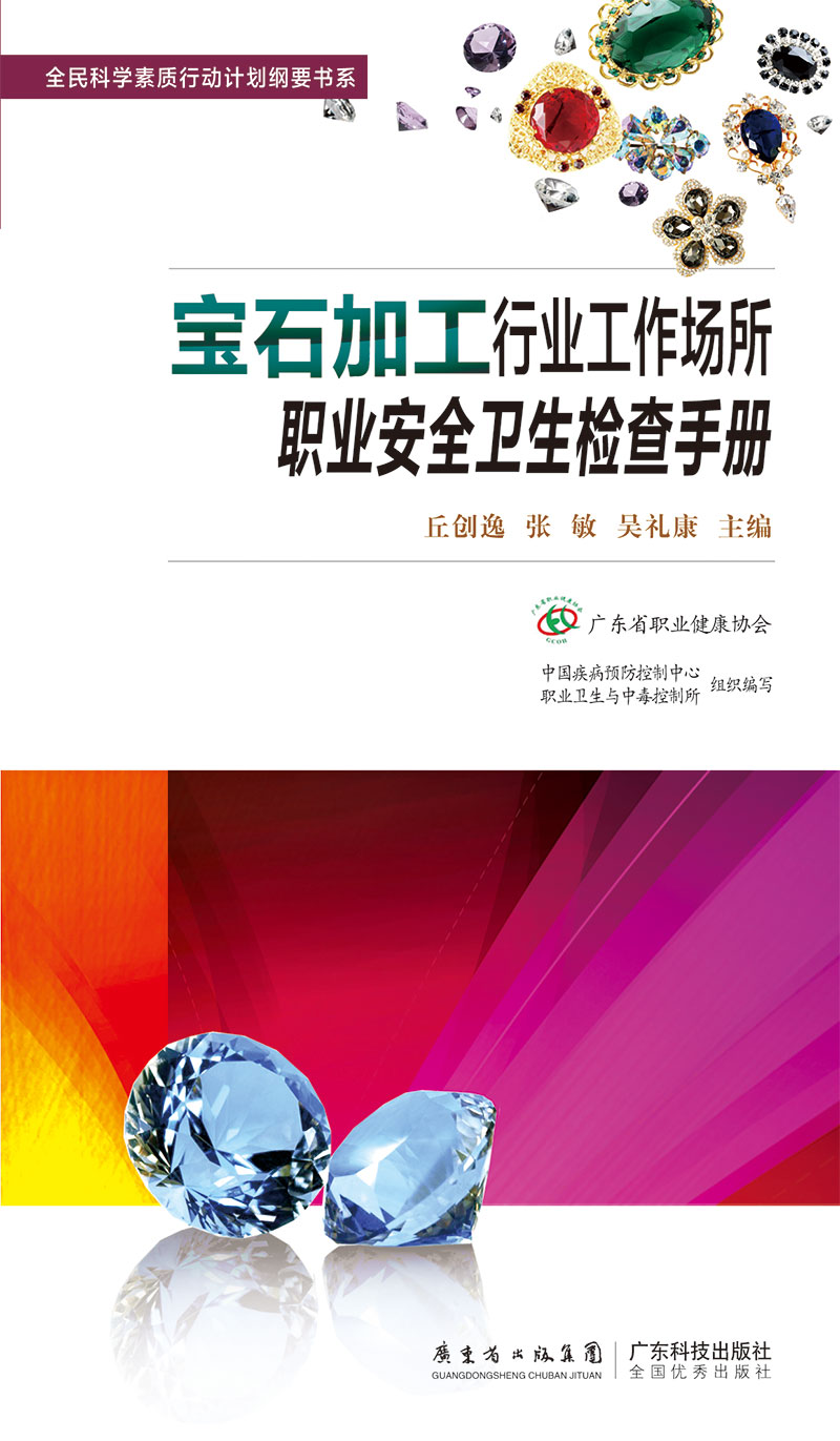 寶石加工行業(yè)工作場(chǎng)所職業(yè)安全衛生檢查手冊