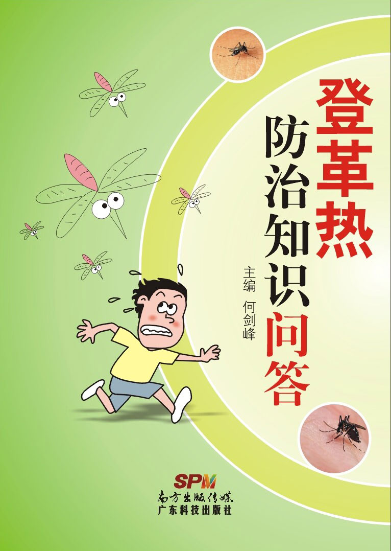 登革熱防治知識問(wèn)答