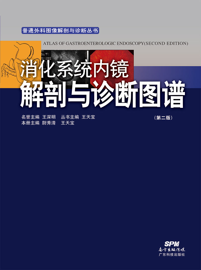 消化系統內鏡解剖與診斷圖譜（第二版）